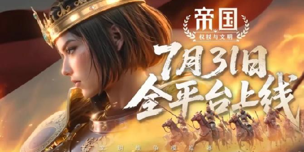 《帝国：权杖与文明》历时半年调整，将于7月31日全平台上线