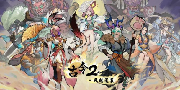 国风卡牌构筑RPG《古今2-风起蓬莱》现已开启预下载，明日开服！