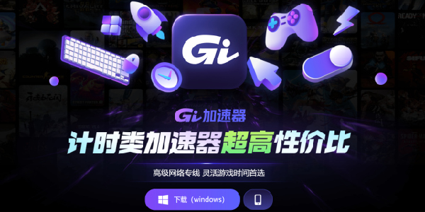 GI加速器：计时类加速器超高性价比