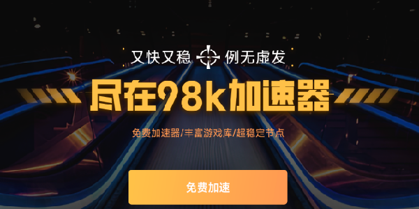 98K加速器：又快又稳，例无虚发