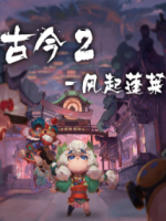 古今2-风起蓬莱