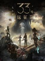 光与影：33号远征队