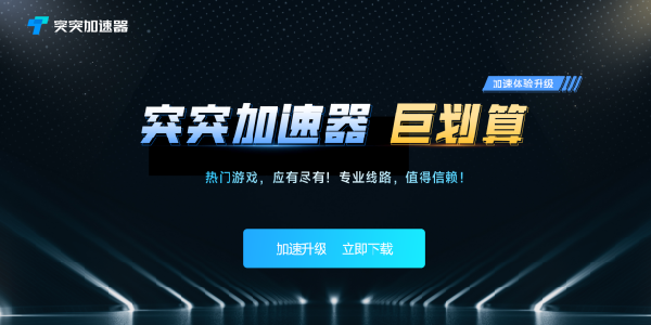 突突加速器：按分钟计费随时可暂停时长