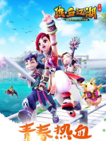 热血江湖：归来