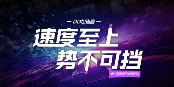 DD加速器：速度至上，势不可挡