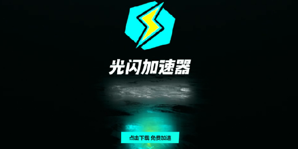 光闪加速器：永久免费的游戏加速帮手
