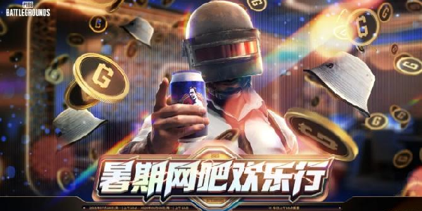 《PUBG》暑期网吧欢乐行活动开启，四大活动各种奖励等你来拿！