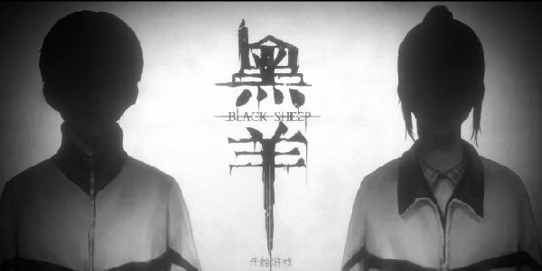 《黑羊》：校园霸凌中的回溯自救