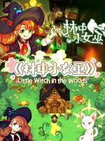 林中小女巫