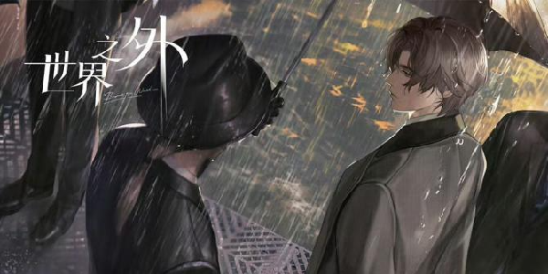 《世界之外》官方发癫？网友：涨完价了知道挽回了