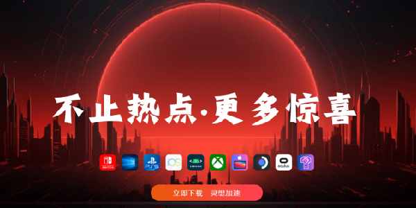 灵缇加速器：不止热点，更多惊喜