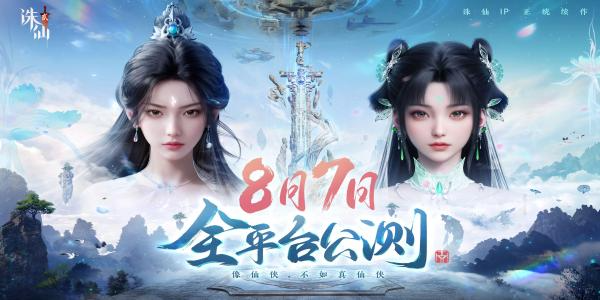 《诛仙2》手游发布公测预热大片，8月7日正式上线