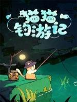 猫猫钓游记