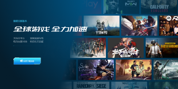 加游加速器：全球游戏，全力加速