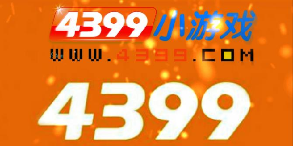 【游戏公司图鉴】童年小游戏的始祖4399