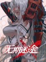 无期迷途