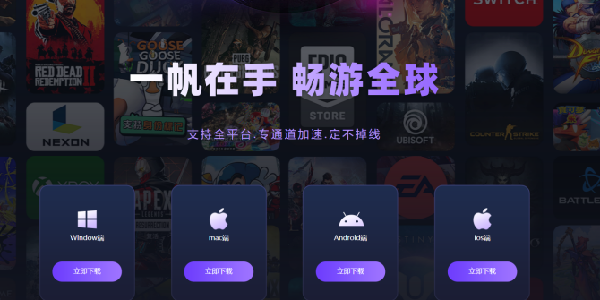 帆游加速器：一帆在手，畅游全球