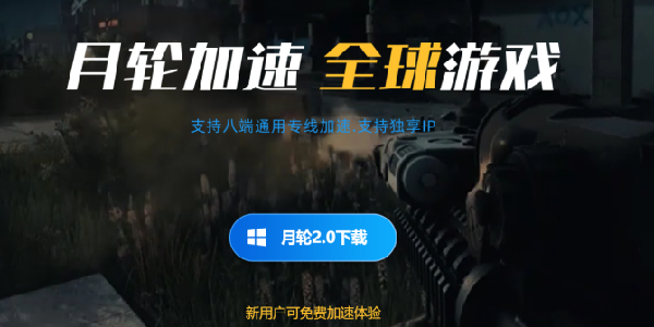 月轮加速器：支持八端通用专线加速