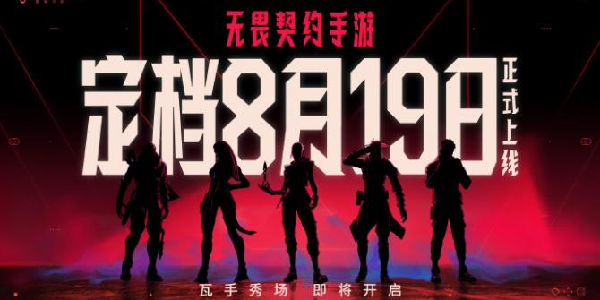 《无畏契约：源能行动》定档8月19日公测！可以在手机上打瓦了