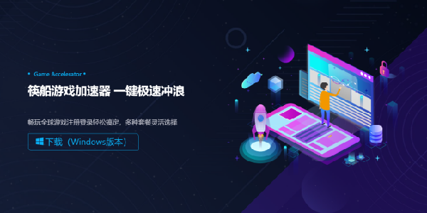 筷船游戏加速器：不止快，还很稳