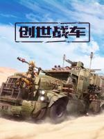 创世战车