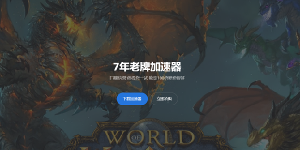 必来加速器：7年经验的老牌加速器