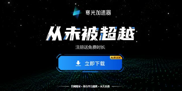 寒光加速器：为海量游戏加速而生