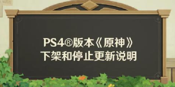《原神》将停止运营PS4版本，或因为主机性能问题