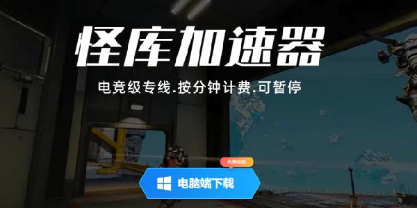 怪库加速器：专线加速游戏，可暂停！