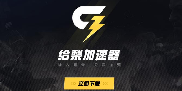 给梨加速器：永久免费！用给梨，真给力