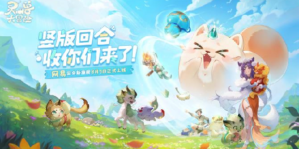 网易竖屏MMO捉宠《灵兽大冒险》今日公测！