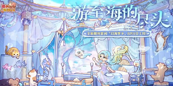 《我的休闲时光》夏日幻海兑换码！有设计稿！