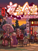 东方夜雀食堂