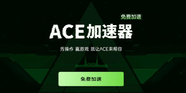 ACE加速器：免费加速，一键畅玩！