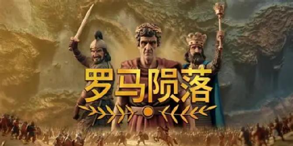 小而强大的4X之选，《罗马陨落》今日正式发售