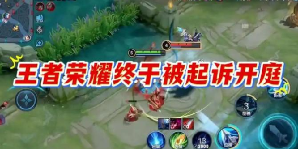 《王者荣耀》因为匹配机制被告了？今日开庭！