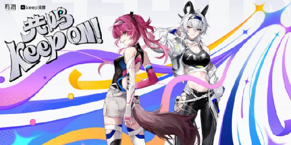 《鸣潮》X Keep联动8月14日上线！