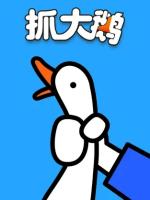 抓大鹅