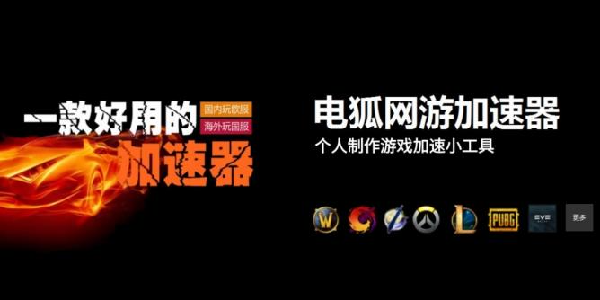 电狐网游加速器：领先于起点的专业加速器！