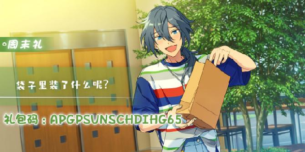 《偶像梦幻祭2》8.15周末礼包码！