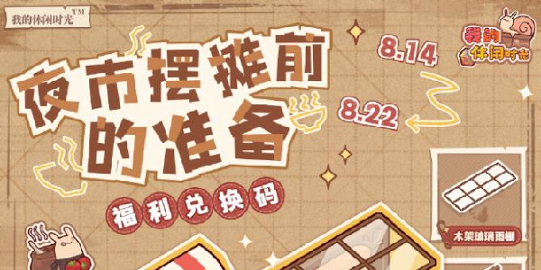 《我的休闲时光》夜市摆摊福利兑换码！