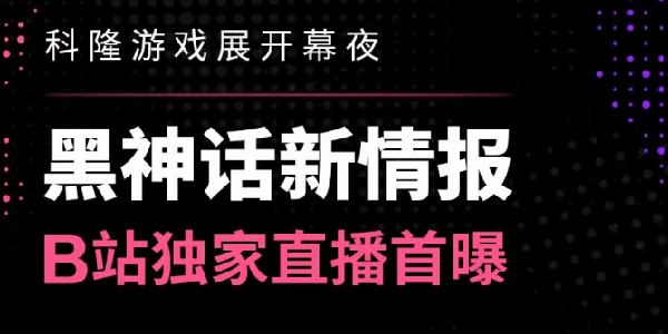 快来蹲守直播间！B站将独家中文直播科隆游戏展！
