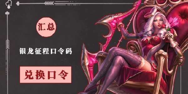 《英雄联盟》第三赛段【银龙征程】口令码！