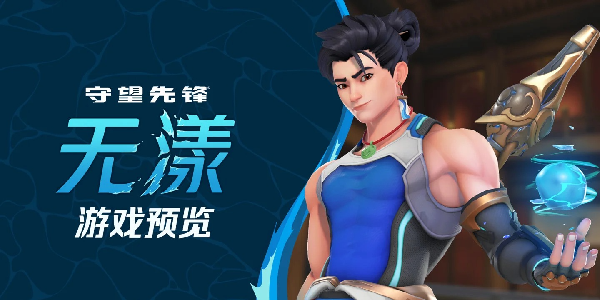 《守望先锋》终于更换无漾配音！原cv疑似空降