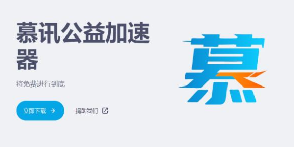 慕讯公益加速器：将免费进行到底！