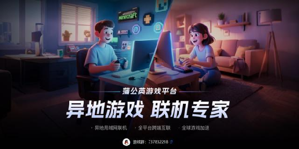 蒲公英加速器：联机加速好帮手！