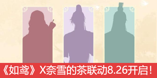 《如鸢》X奈雪的茶联动8.26开启！