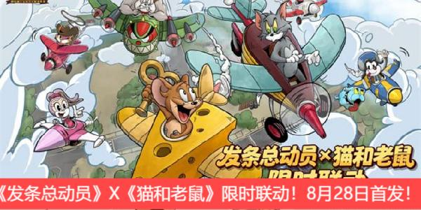 《发条总动员》X《猫和老鼠》限时联动！8月28日首发！