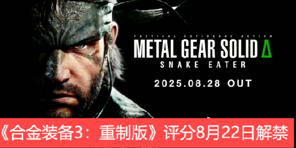 你打多少分？《合金装备3：重制版》评分8月22日解禁