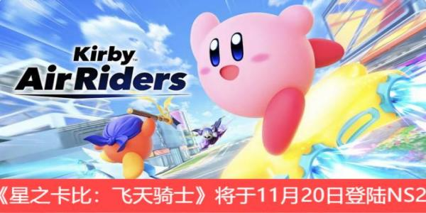 《星之卡比：飞天骑士》全新实机！将于11月20日登陆NS2！